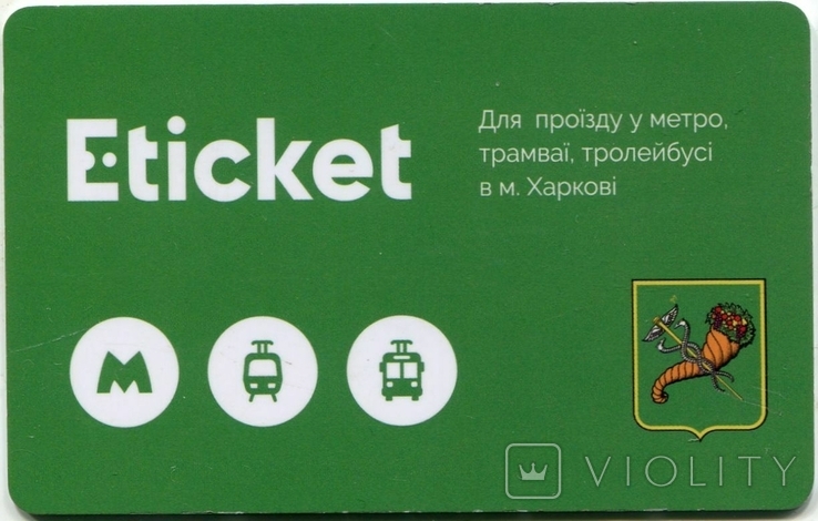 Харківський метрополітен, Електронний квиток, автобус, тролейбус, маршрутне таксі, фото №2