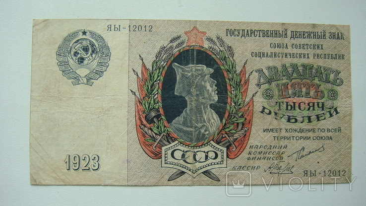 25000 рублів 1923 року, фото №2