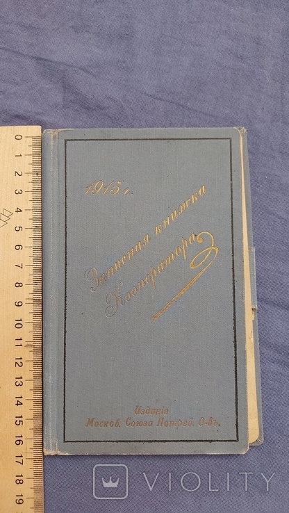 Записная книжка Кооператора 1915 обложка