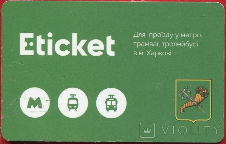 Харьков метрополитен Eticket автобус троллейбус маршрутное такси, фото №3