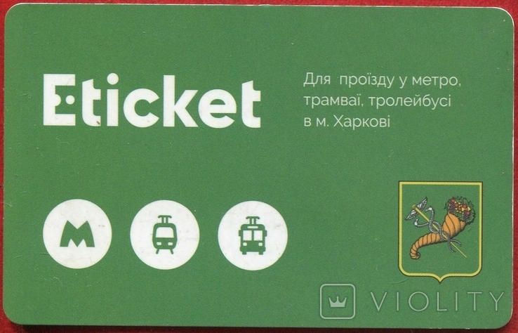 Харківський метрополітен, Електронний квиток, автобус, тролейбус, маршрутне таксі, фото №3