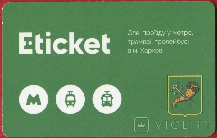 Kharkiv subway, Eticket, bus, trolleybus, fixed-route taxi, photo number 3