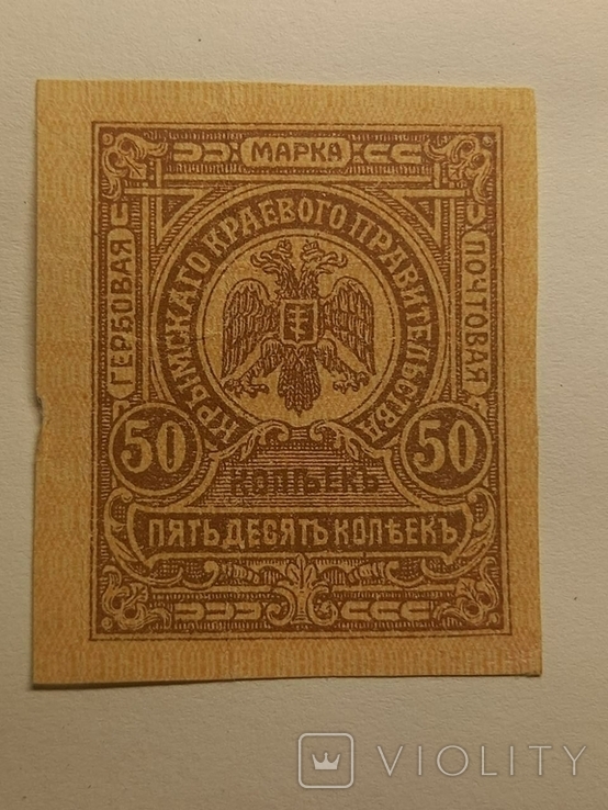 50 коп. гербовая марка Крымского Краевого Правительства