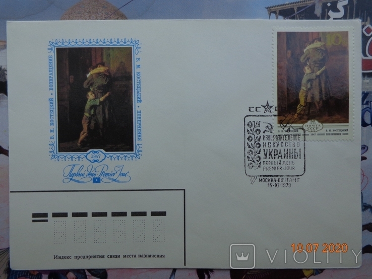 First Day Cover (KPD) No. 505. Fine Arts of the Ukrainian SSR (1979), photo number 2