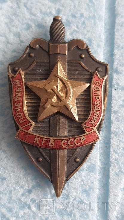 Почесний співробітник КДБ СРСР