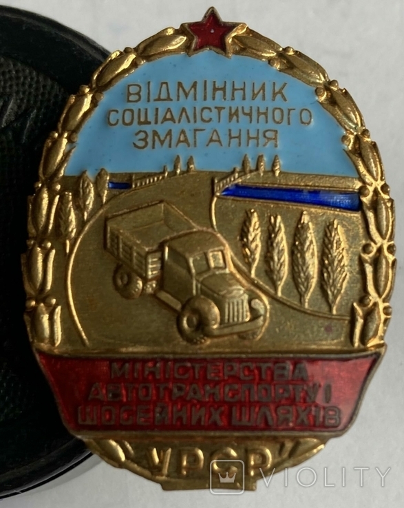 Знак Відмінник соціалістічного змагання міністерства автотранспорту і шосейних шляхів УРСР