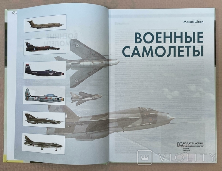Военные самолеты. Майкл Шарп. 2012 г., 160 стр., фото №3