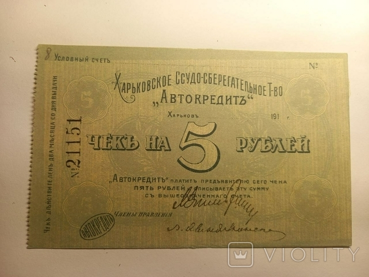 5 руб, 1919, Автокредит, Харьков