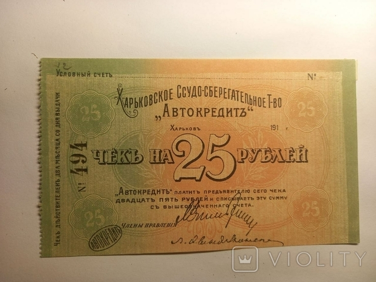 25 руб, 1919, Автокредит, Харьков