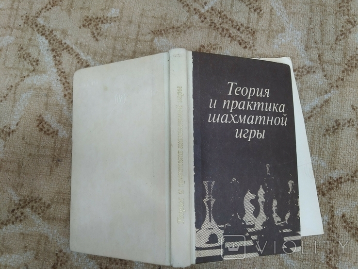 Теория и практика шахматной игры, фото №4