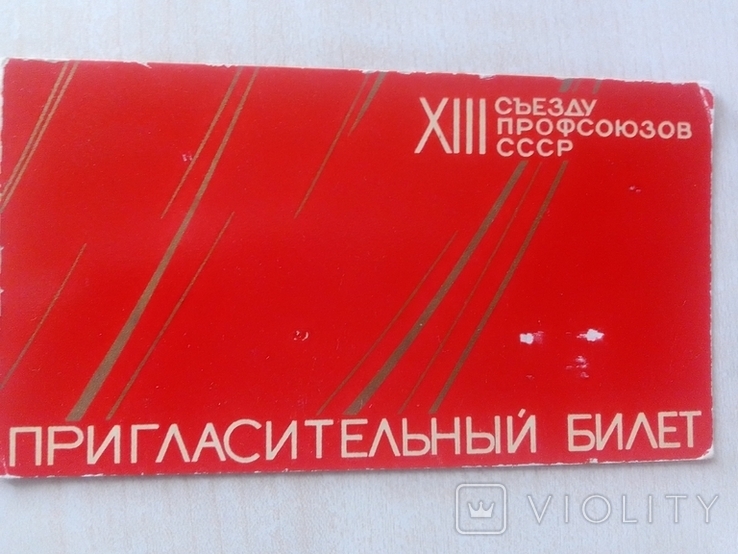 Пригласительный билет и мандат делегата ХIII съезда профсоюзов СССР. 1963г., фото №3