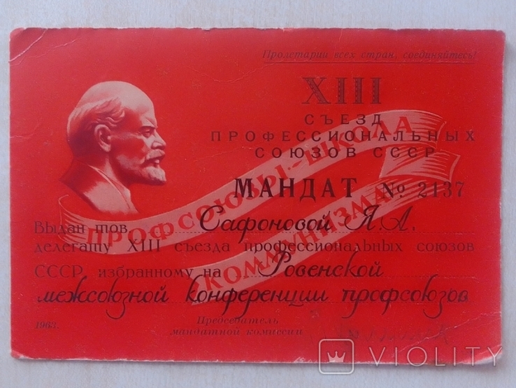 Пригласительный билет и мандат делегата ХIII съезда профсоюзов СССР. 1963г., фото №7