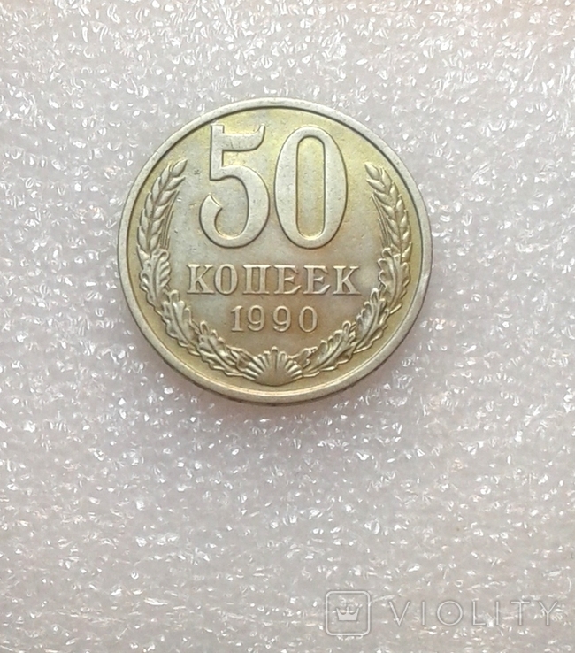 50 копеек 1990 год