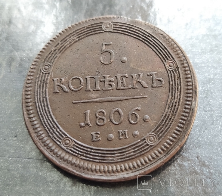 5 копеек 1806г. Е.М., фото №2