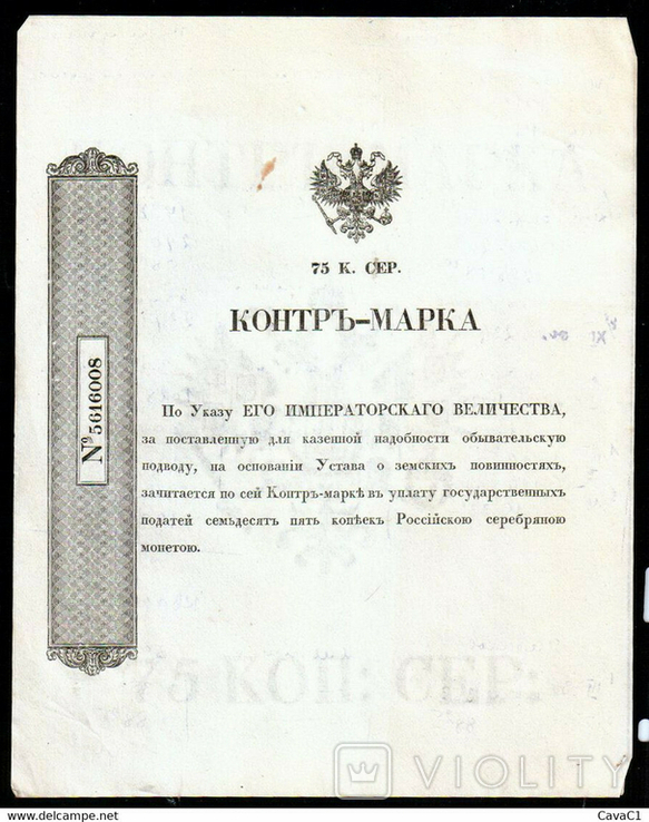 Контр-Марка 75 Коп Серебром 189 года