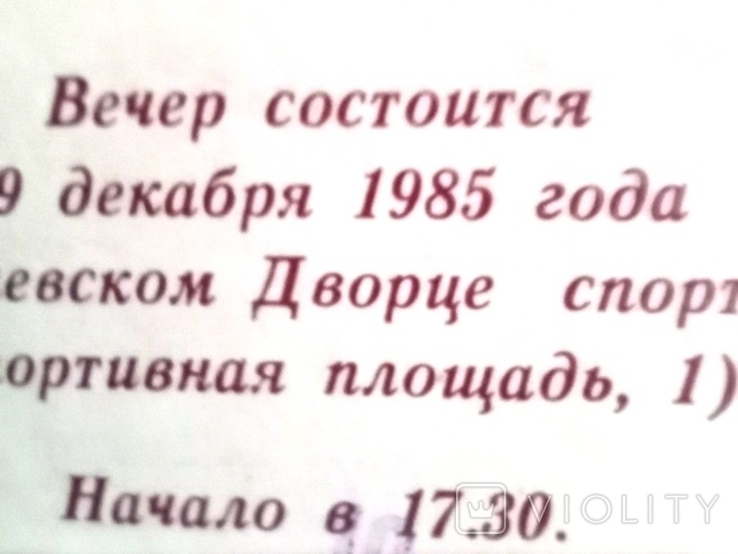 "Динамо" Киев 1985. Приглашение на вечер, фото №5