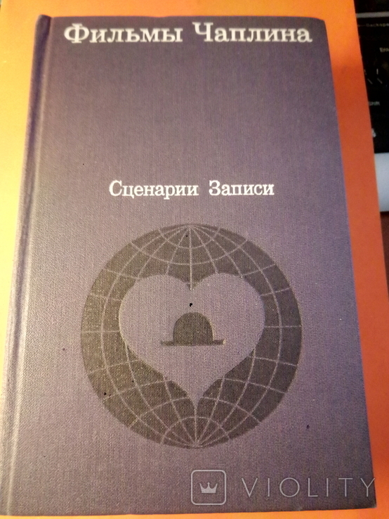 Книга "Фильмы Чарли Чаплина".1972г.Москва.766стр., фото №2