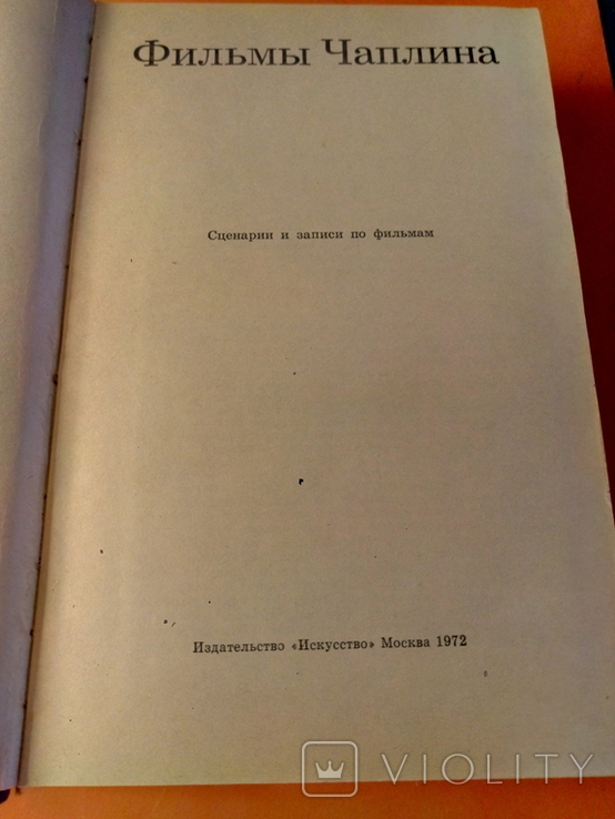 Книга "Фильмы Чарли Чаплина".1972г.Москва.766стр., фото №3