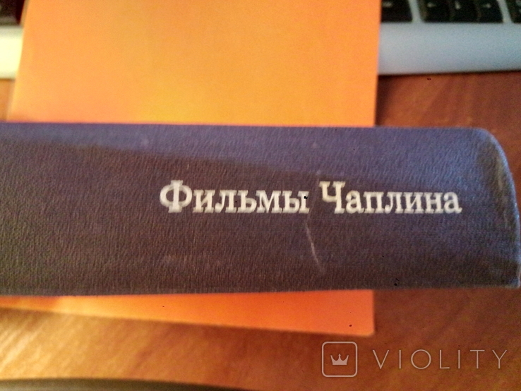 Книга "Фильмы Чарли Чаплина".1972г.Москва.766стр., фото №6