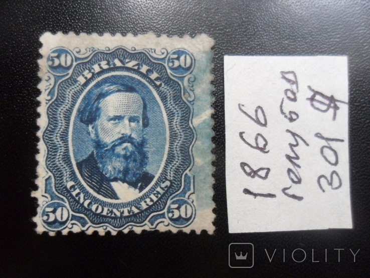 Классика . Бразилия.1866 г. Дон Педро. Каталог- 301 дол. США. ( перевыставление)