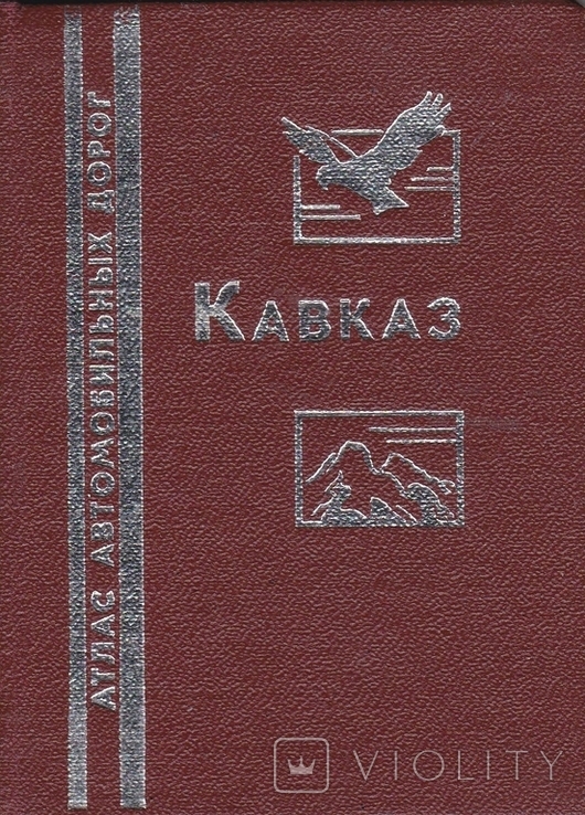 Caucasus. Atlas of highways. 1989., photo number 2
