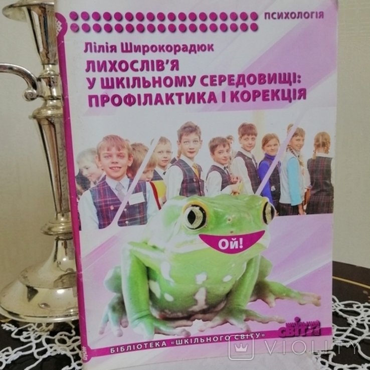 Лілія Широкорадюк "Лихослів'я у шкільному середовищі: профілактика і корекція, фото №2