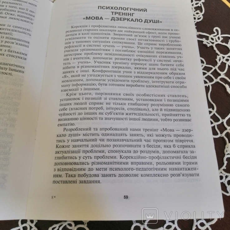 Лілія Широкорадюк "Лихослів'я у шкільному середовищі: профілактика і корекція, фото №9