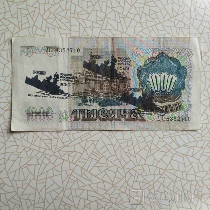 1000 рублей с штампом СГ Русский военный корабль Всё, фото №2