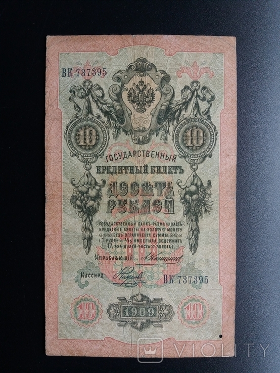 10 руб 1909 год Коншин, фото №2