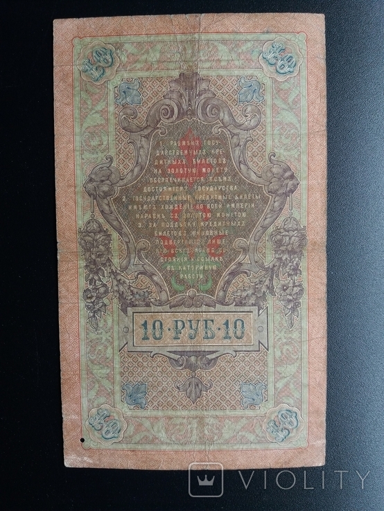 10 руб 1909 год Коншин, фото №4