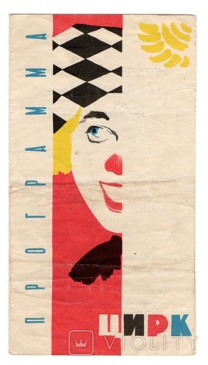 One of the first performances of Oleg Popov, approx. 1962, circus program