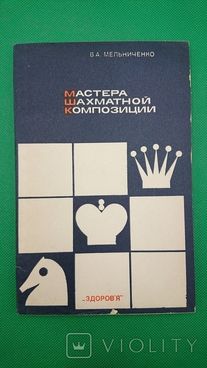 Мастера шахматной композиции Мельниченко В. А. 1984 год, фото №2