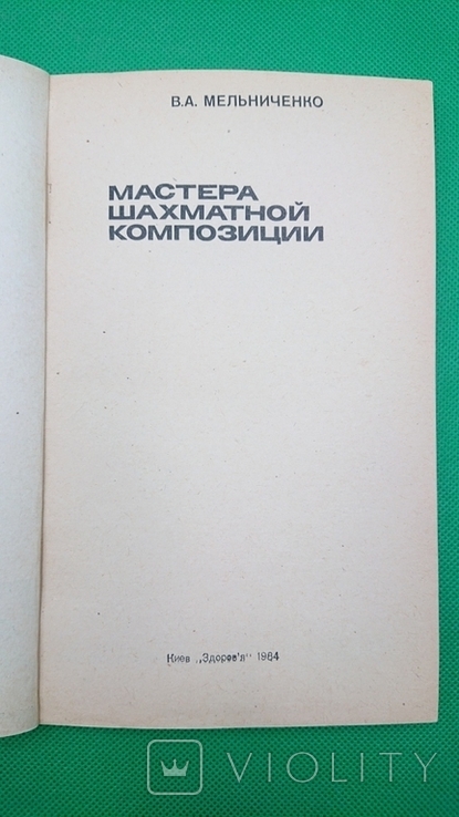 Мастера шахматной композиции Мельниченко В. А. 1984 год, фото №3