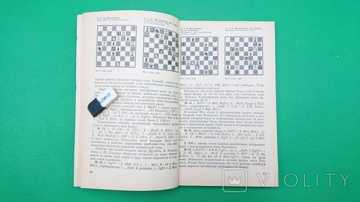 Мастера шахматной композиции Мельниченко В. А. 1984 год, фото №5