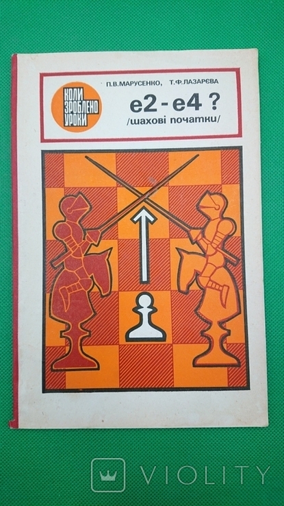 Е2-Е4? /шахові початки/ Марусенко П.В. Лазарєва Е.Ф. 1983 рік, фото №2