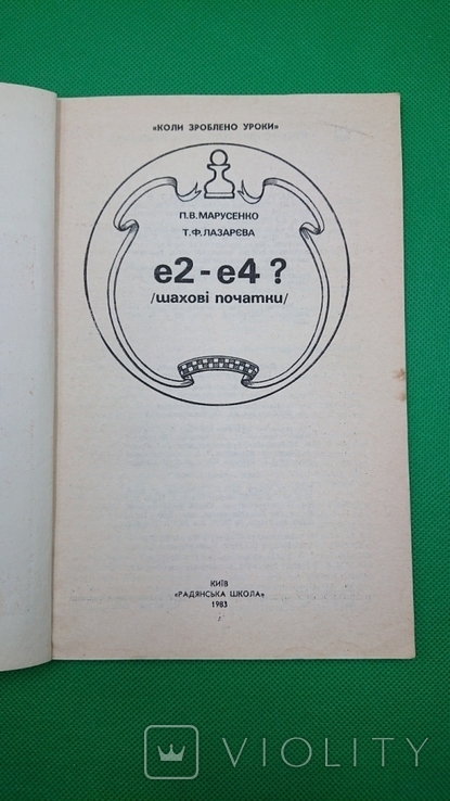 Е2-Е4? /шахові початки/ Марусенко П.В. Лазарєва Е.Ф. 1983 рік, фото №3