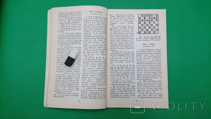 Е2-Е4? /шахові початки/ Марусенко П.В. Лазарєва Е.Ф. 1983 рік, фото №5
