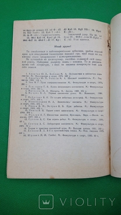 Е2-Е4? /шахові початки/ Марусенко П.В. Лазарєва Е.Ф. 1983 рік, фото №6