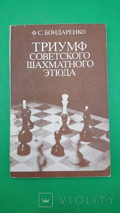 Триумф советского шахматного этюда Бондаренко Ф.С. 1984 год, фото №2