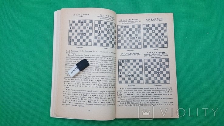 Триумф советского шахматного этюда Бондаренко Ф.С. 1984 год, фото №5