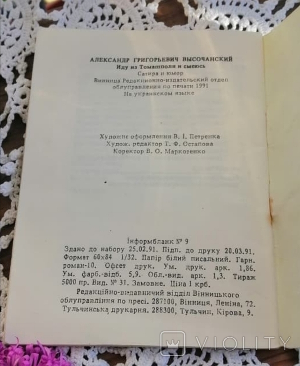 Олександр Височанський "Йду з Томашполя й сміюся" 1991 рік, фото №5