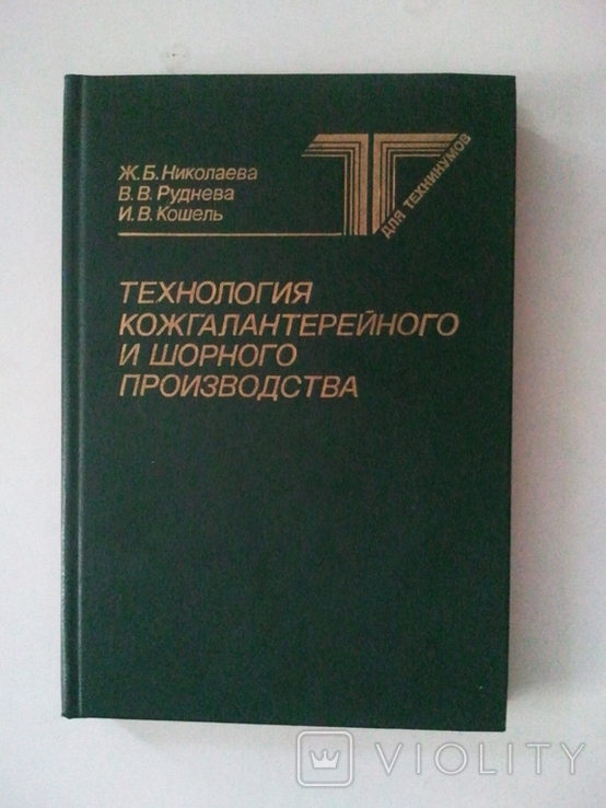 Технологія шкіряних виробів і шорного виробництва., фото №2