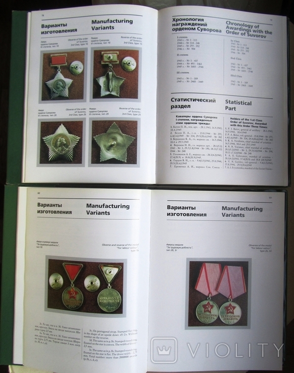 Каталог Ордена и Медали СССР 1918 - 1991 - 2 тома, фото №6