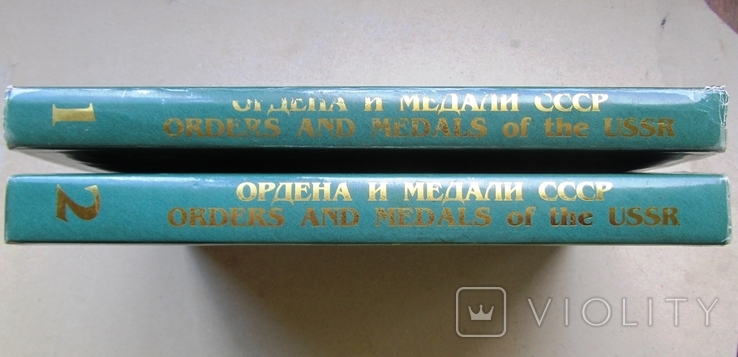 Каталог Ордена и Медали СССР 1918 - 1991 - 2 тома, фото №13