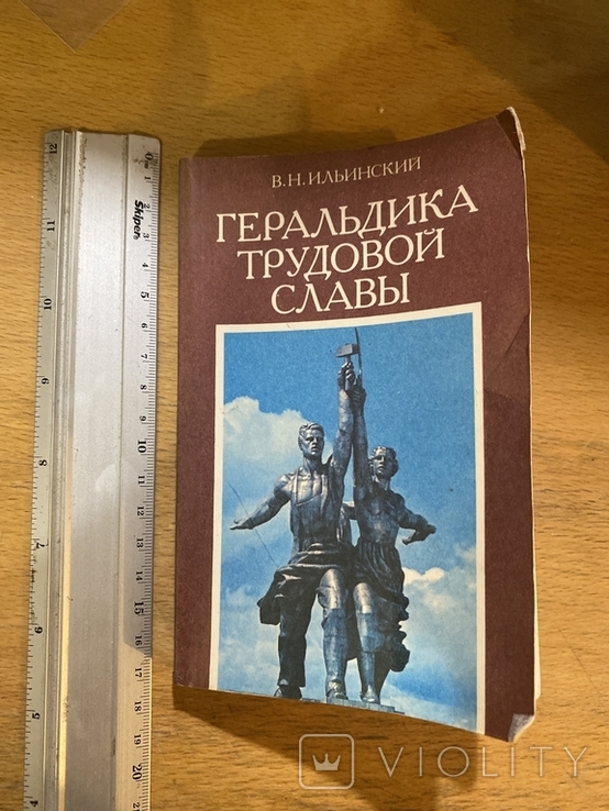 Геральдика трудової слави, В. Н. Іллінський, фото №2