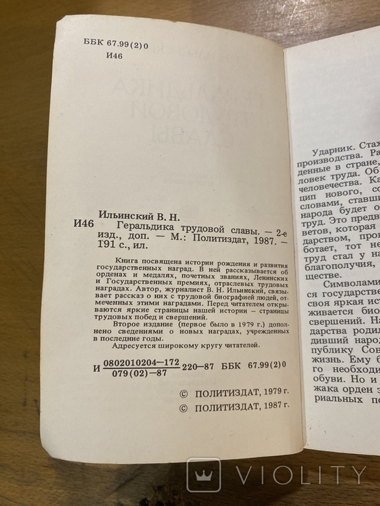 Геральдика трудової слави, В. Н. Іллінський, фото №4