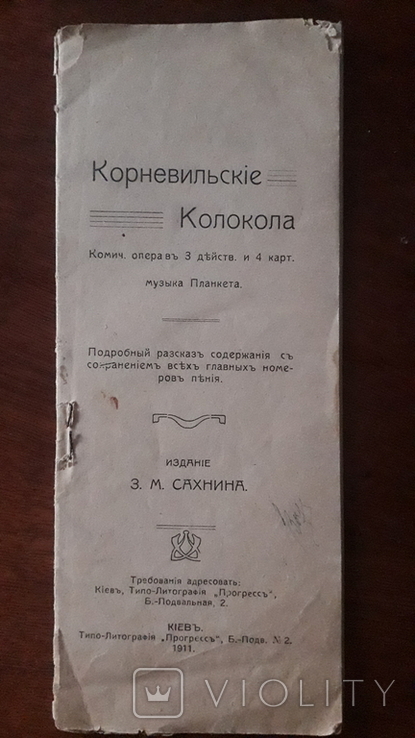 Либретто Киев 1911 год Большая Подвальная издание Сахнина опера Корневильские Колокола, photo number 2