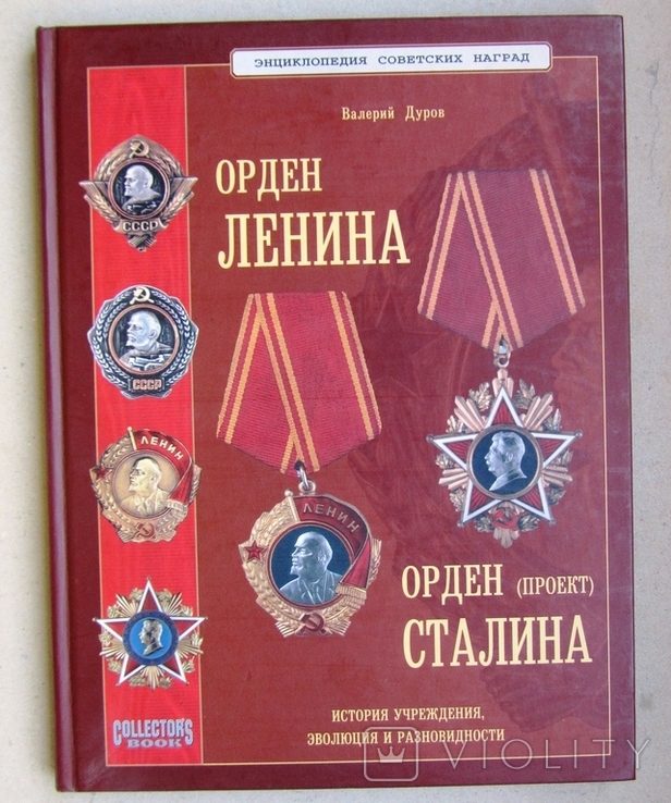 Каталог Орден Ленина Орден Сталина, фото №3
