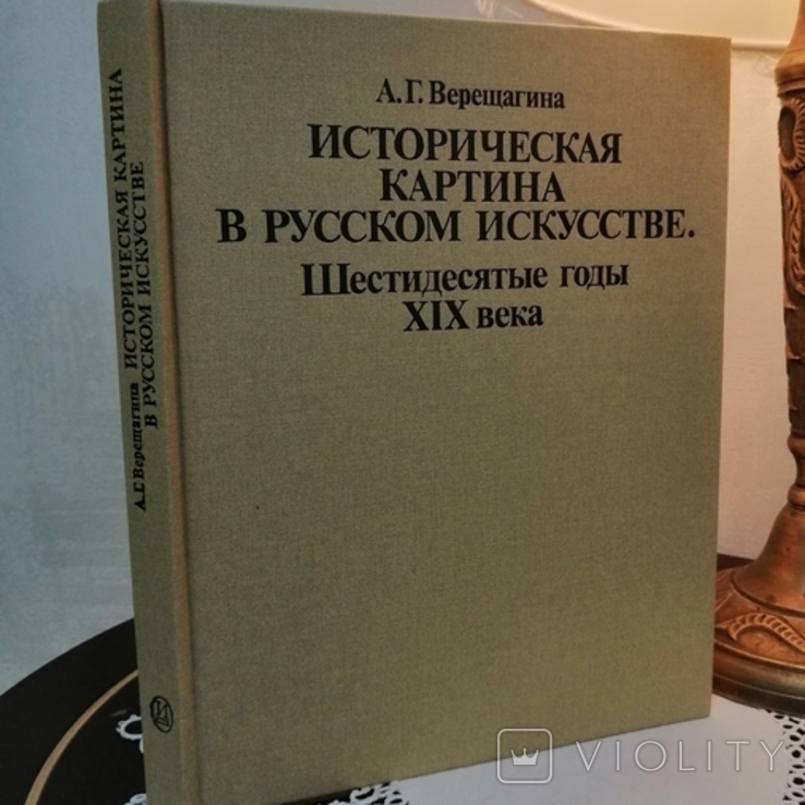 А. Г. Верещагіна «Історична картина в російському мистецтві. Шістдесяті роки в XIX столітті», фото №3