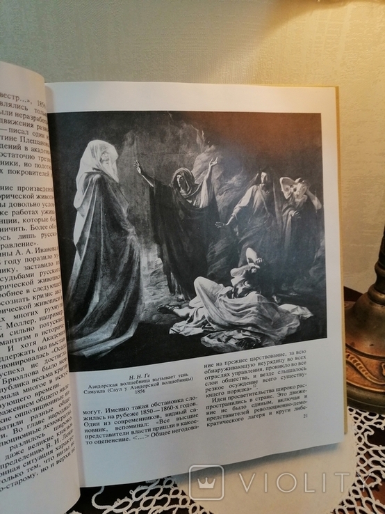 А. Г. Верещагіна «Історична картина в російському мистецтві. Шістдесяті роки в XIX столітті», фото №11